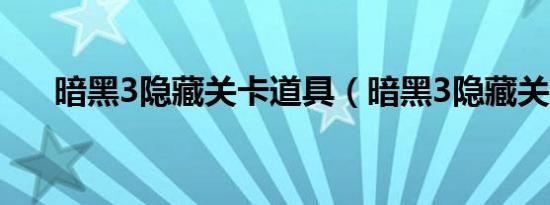 暗黑3隐藏关卡道具（暗黑3隐藏关卡）