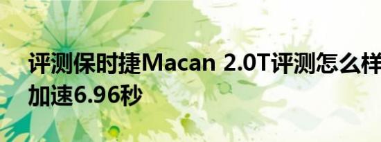 评测保时捷Macan 2.0T评测怎么样 百公里加速6.96秒