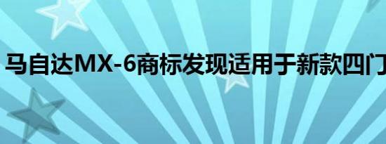 马自达MX-6商标发现适用于新款四门轿跑车