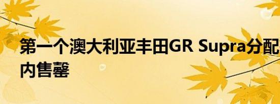 第一个澳大利亚丰田GR Supra分配在7分钟内售罄