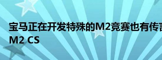 宝马正在开发特殊的M2竞赛也有传言称其为M2 CS