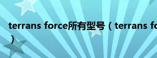 terrans force所有型号（terrans force官网）