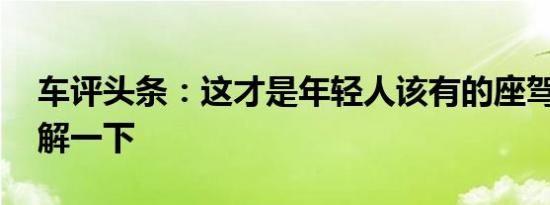 车评头条：这才是年轻人该有的座驾 奕跑了解一下