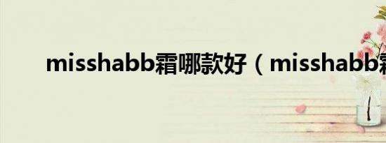 misshabb霜哪款好（misshabb霜）