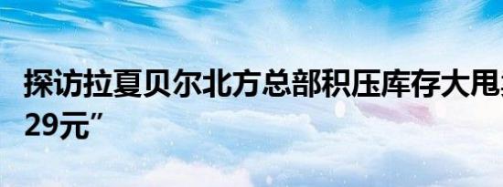 探访拉夏贝尔北方总部积压库存大甩卖“低至29元”