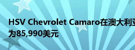 HSV Chevrolet Camaro在澳大利亚的售价为85,990美元