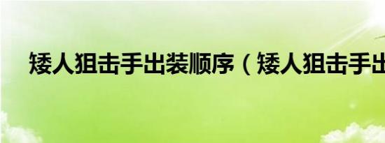 矮人狙击手出装顺序（矮人狙击手出装）