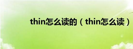 thin怎么读的（thin怎么读）