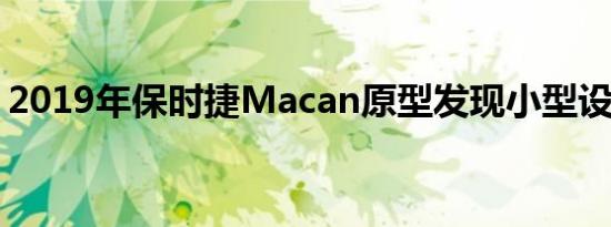 2019年保时捷Macan原型发现小型设计调整