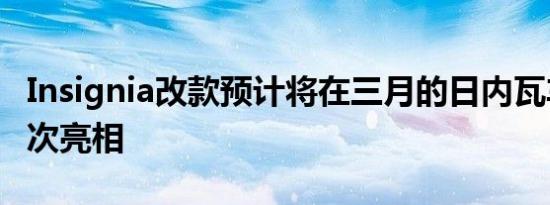 Insignia改款预计将在三月的日内瓦车展上首次亮相