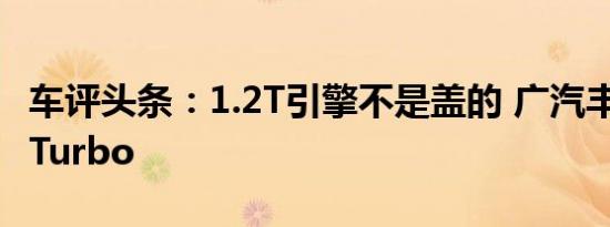 车评头条：1.2T引擎不是盖的 广汽丰田-雷凌Turbo