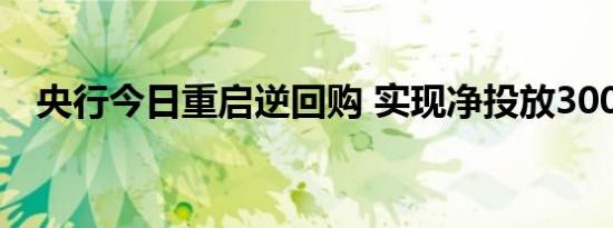 央行今日重启逆回购 实现净投放300亿元