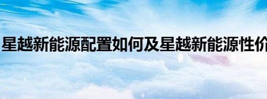 星越新能源配置如何及星越新能源性价比高吗