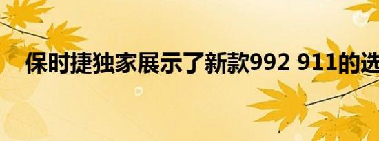 保时捷独家展示了新款992 911的选装件