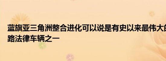 蓝旗亚三角洲整合进化可以说是有史以来最伟大的拉力赛道路法律车辆之一