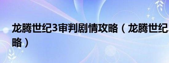 龙腾世纪3审判剧情攻略（龙腾世纪2剧情攻略）