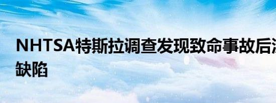 NHTSA特斯拉调查发现致命事故后没有任何缺陷