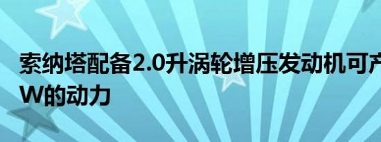 索纳塔配备2.0升涡轮增压发动机可产生180kW的动力