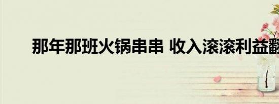 那年那班火锅串串 收入滚滚利益翻倍