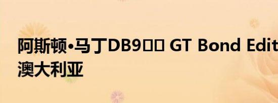 阿斯顿·马丁DB9​​ GT Bond Edition登陆澳大利亚