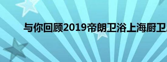 与你回顾2019帝朗卫浴上海厨卫展