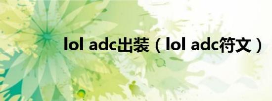 lol adc出装（lol adc符文）