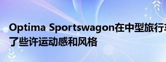 Optima Sportswagon在中型旅行车上带来了些许运动感和风格