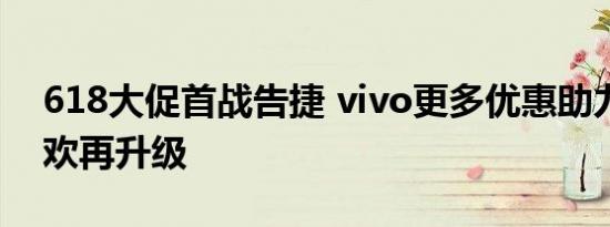 618大促首战告捷 vivo更多优惠助力年中狂欢再升级