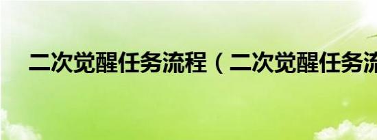 二次觉醒任务流程（二次觉醒任务流程）