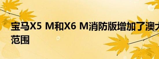 宝马X5 M和X6 M消防版增加了澳大利亚的范围