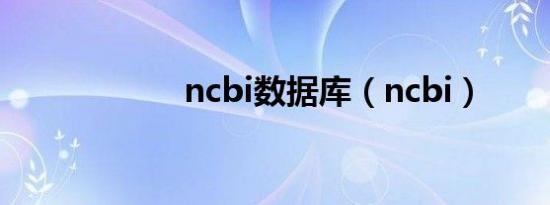 ncbi数据库（ncbi）