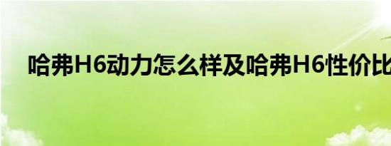 哈弗H6动力怎么样及哈弗H6性价比高吗