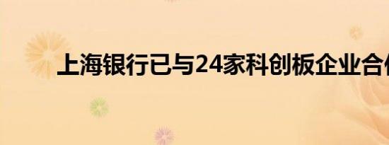 上海银行已与24家科创板企业合作