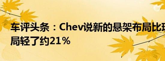 车评头条：Chev说新的悬架布局比现有的布局轻了约21％