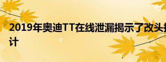 2019年奥迪TT在线泄漏揭示了改头换面的设计