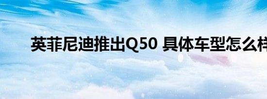 英菲尼迪推出Q50 具体车型怎么样呢