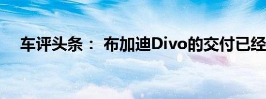 车评头条： 布加迪Divo的交付已经开始