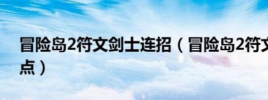 冒险岛2符文剑士连招（冒险岛2符文剑士加点）