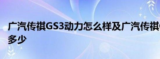 广汽传祺GS3动力怎么样及广汽传祺GS3报价多少