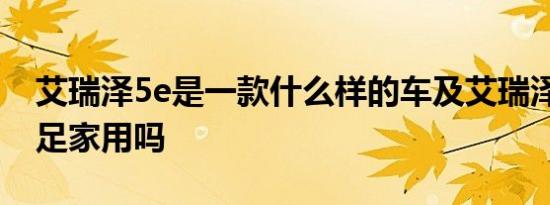 艾瑞泽5e是一款什么样的车及艾瑞泽5e能满足家用吗