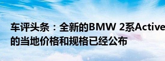 车评头条：全新的BMW 2系Active Tourer的当地价格和规格已经公布