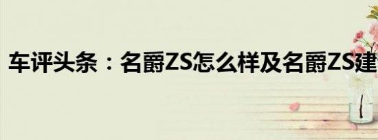 车评头条：名爵ZS怎么样及名爵ZS建议买吗