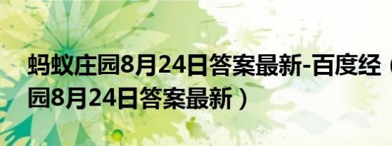 蚂蚁庄园8月24日答案最新-百度经（蚂蚁庄园8月24日答案最新）