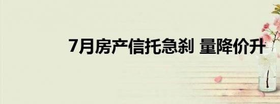 7月房产信托急刹 量降价升