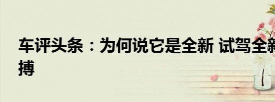 车评头条：为何说它是全新 试驾全新福特翼搏