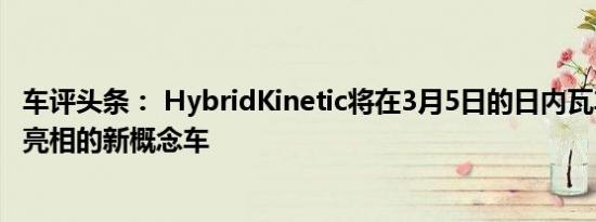 车评头条： HybridKinetic将在3月5日的日内瓦车展上首次亮相的新概念车