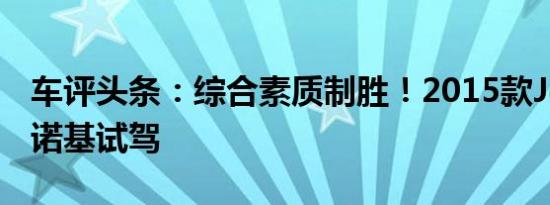 车评头条：综合素质制胜！2015款Jeep大切诺基试驾