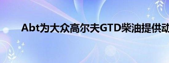 Abt为大众高尔夫GTD柴油提供动力