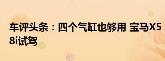 车评头条：四个气缸也够用 宝马X5 xDrive28i试驾