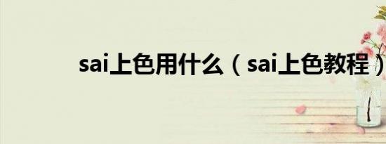 sai上色用什么（sai上色教程）